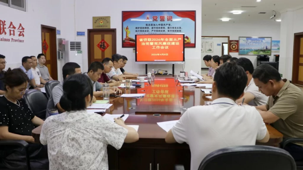 海南省侨联召开2026年度全面从严治党暨党风廉政建设工作会议。