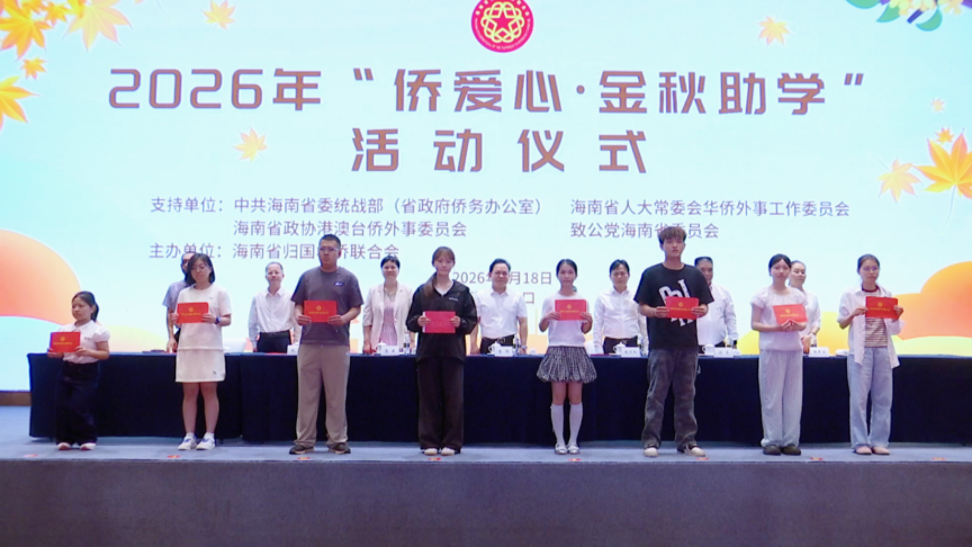 海南省侨联2026年“侨爱心·金秋助学”活动在海口举办。